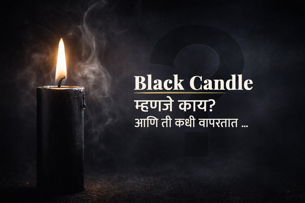 Black Candle म्हणजे काय ? आणि ती कधी वापरतात …