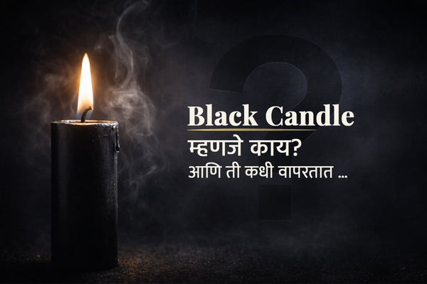 Black Candle म्हणजे काय ? आणि ती कधी वापरतात …