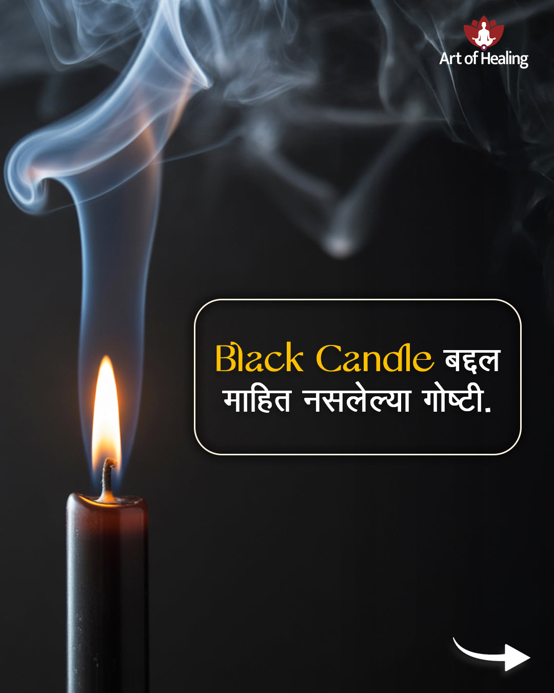 Black Candle म्हणजे काय ? आणि ती कधी वापरतात …