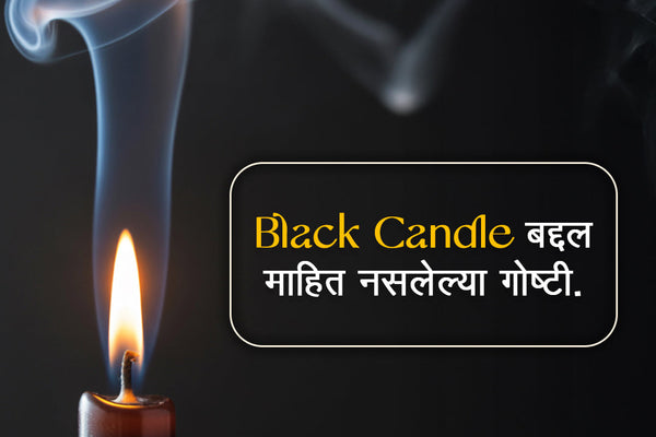 Black Candle म्हणजे काय ? आणि ती कधी वापरतात …