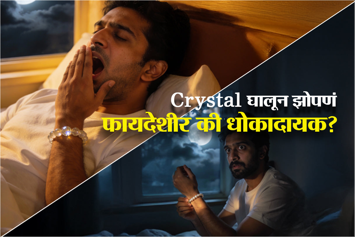 Crystal घालून झोपणं फायदेशीर की धोकादायक?