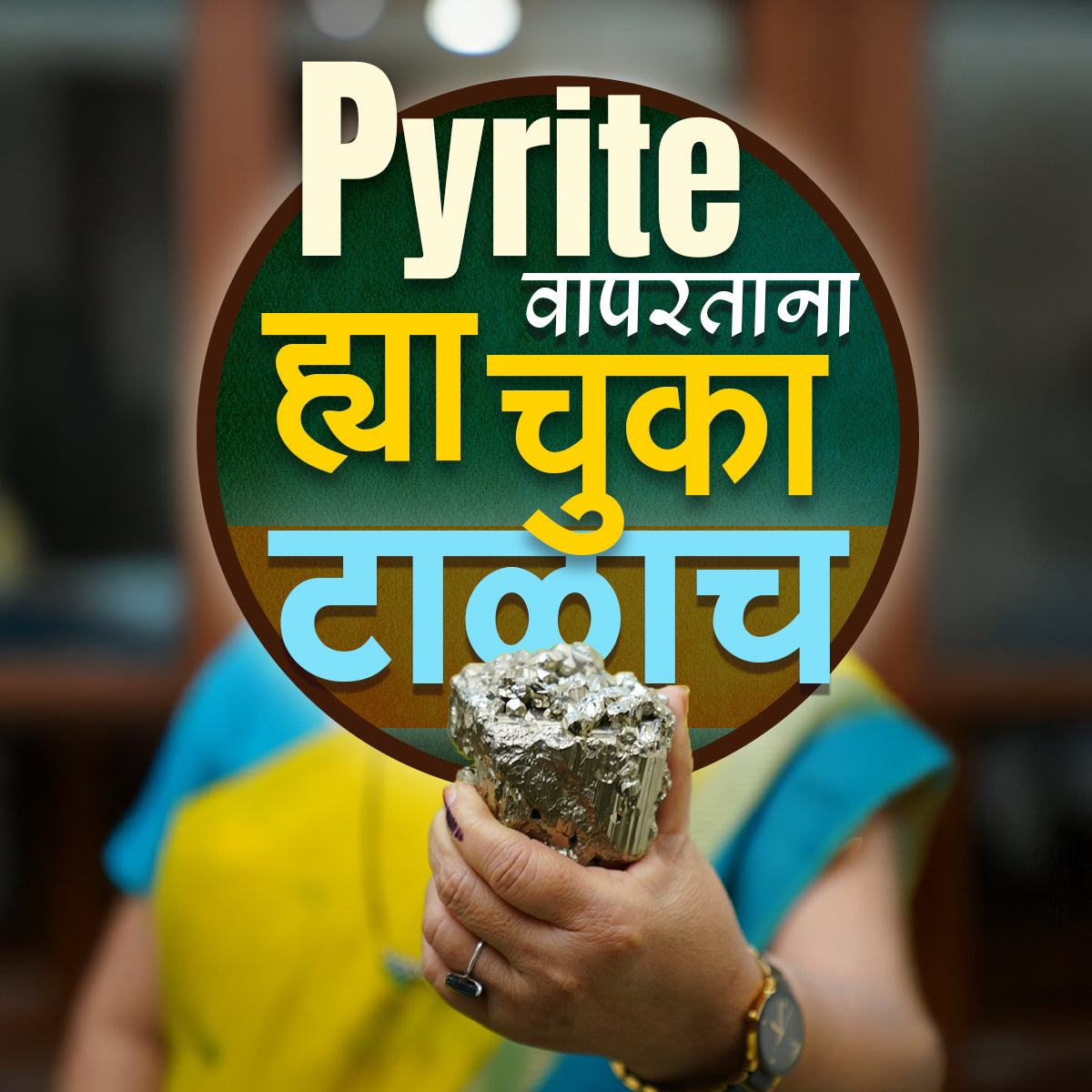 या 5 कारणामुळे Pyrite असूनही  तुम्हाला Result मिळत नाही.