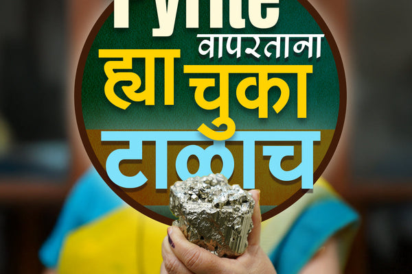 या 5 कारणामुळे Pyrite असूनही  तुम्हाला Result मिळत नाही.
